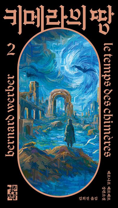 키메라의 땅. 2 : 베르나르 베르베르 장편소설