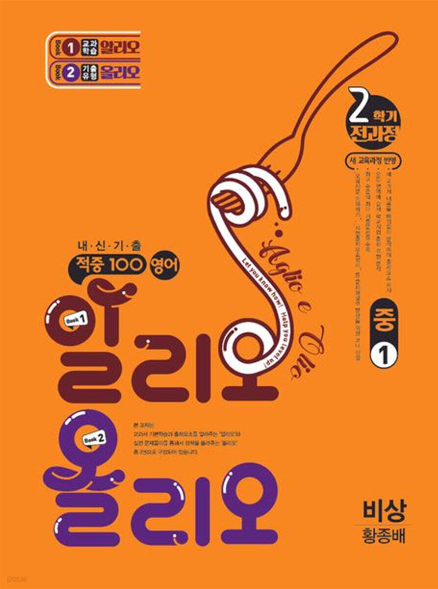 적중100 영어 알리오올리오 기출문제집 2학기 전과정 중1 비상(황종배) (2025년) (2022 개정 교육과정)