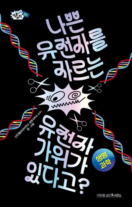 나쁜 유전자를 자르는 유전자 가위가 있다고? / 신인철 지음
