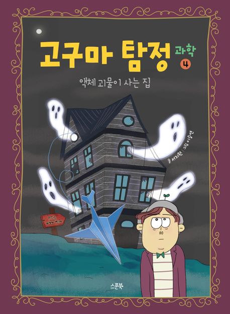 고구마 탐정: 과학. 4, 액체 괴물이 사는 집 표지
