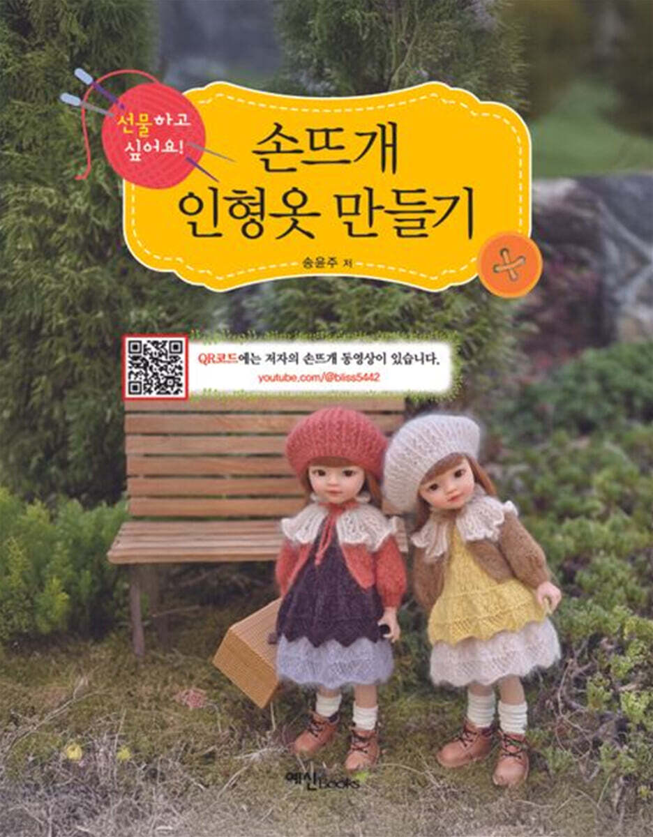 손뜨개 인형옷 만들기