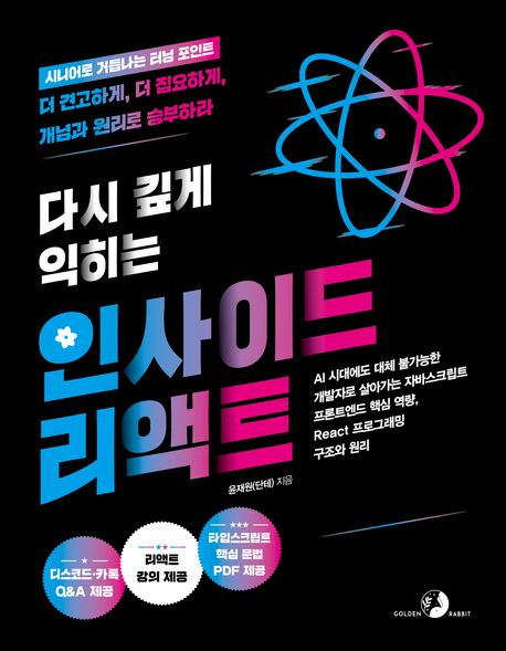 다시 깊게 익히는 인사이드 리액트 (AI 시대에도 대체 불가능한 개발자로 살아가는 프론트엔드 핵심 역량, React 프로그래밍 구조와 원리)