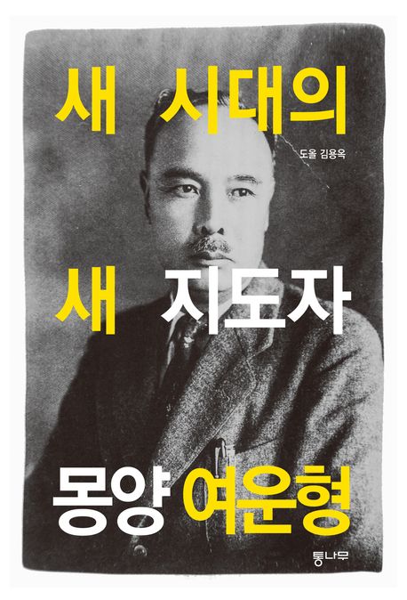 새 시대의 새 지도자 몽양 여운형