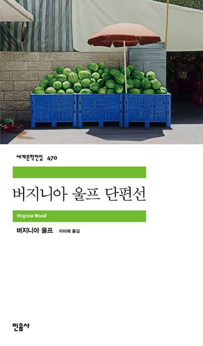 버지니아 울프 단편선