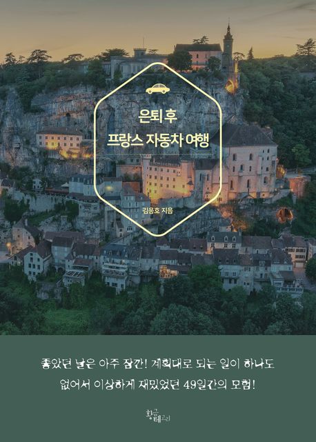은퇴 후 프랑스 자동차 여행