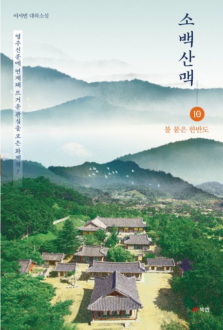 소백산맥 : 이서빈 대하소설. 10, 불 붙은 한반도