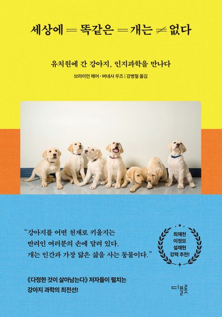세상에 똑같은 개는 없다 (유치원에 간 강아지, 인지과학을 만나다)