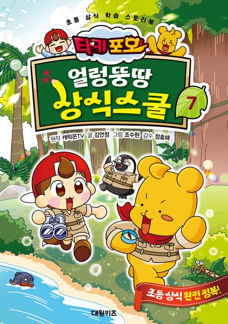 (타키 포오) 얼렁뚱땅 상식스쿨 : 초등 상식 학습 스토리북. 7 커버 이미지