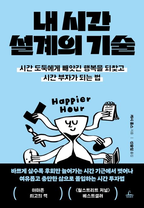 내 시간 설계의 기술 : 시간 도둑에게 빼앗긴 행복을 되찾고 시간 부자가 되는 법