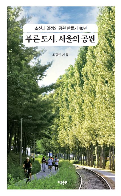 푸른 도시, 서울의 공원 소신과 열정의 공원 만들기 40년