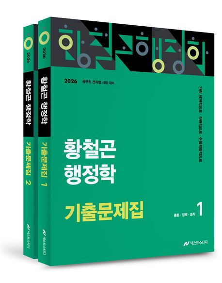 2026 황철곤 행정학 기출문제집 세트 (가장 직관적으로, 가장 체계적으로, 가장 수험적합적으로) 표지