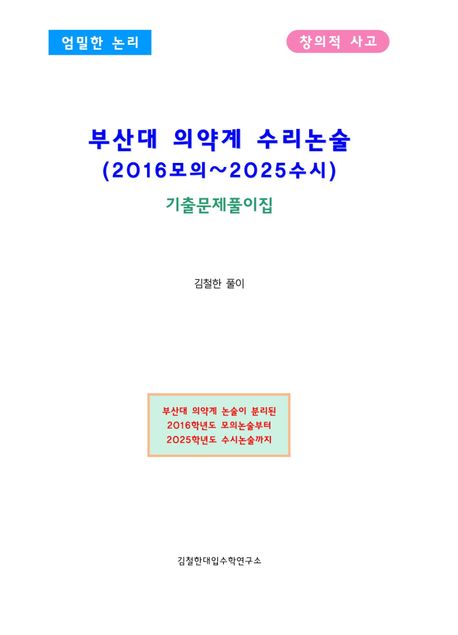 부산대 의약계 수리논술 (2016모의~2025수시) (기출문제풀이집)