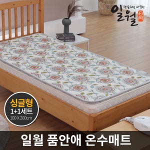 일월 품안애 왕꽃 온수매트 싱글 1+1세트 온열 카페트