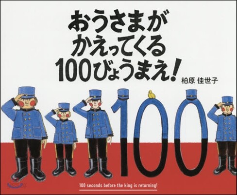 おうさまがかえってくる100びょうまえ! = 100 seconds before the king is returning! 