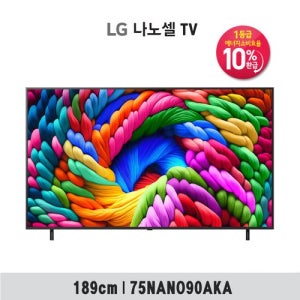 [LG전자]1등급환급(75형)LG 나노셀 AI TV 75NANO90AKA(189cm) + LG정품사운드바, 고속블렌더, 상품권10만원
