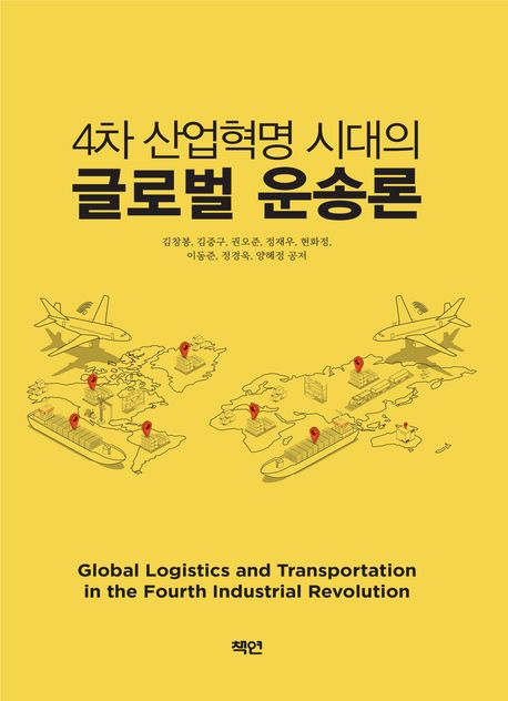 4차 산업혁명 시대의 글로벌 운송론