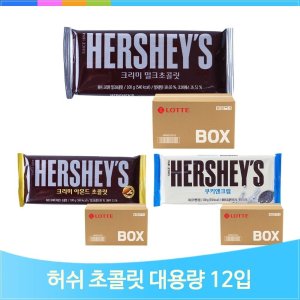 허쉬 밀크 초콜릿 100g 12입 대용량 초콜렛 아몬드 쿠앤크 간식 사무실 탕비실