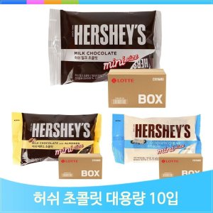 허쉬 밀크 초콜릿 미니 10입 대용량 초콜렛 아몬드 쿠앤크 간식 사무실 탕비실