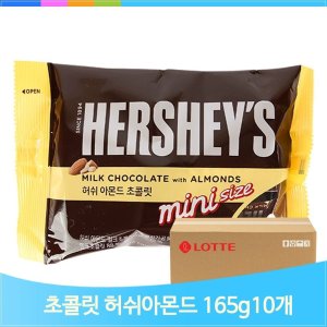 허쉬 초콜릿 아몬드 165g 10입 어른 아이들 초코 과자 디저트 후식