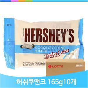 허쉬 초콜릿 쿠키앤크림 165g 10입 어른 아이들 초코 과자 디저트 후식