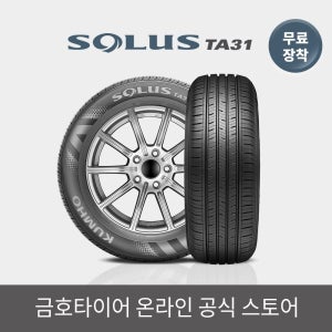 금호타이어 [금호타이어 공식] 솔루스 TA31 205 65 16 전국무료장착 2056516