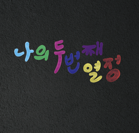 나의 두 번째 열정
