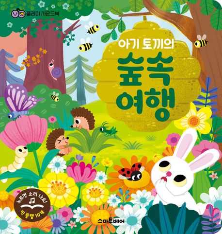 플레이 사운드북 : 아기 토끼의 숲속 여행 (플레이 사운드북)