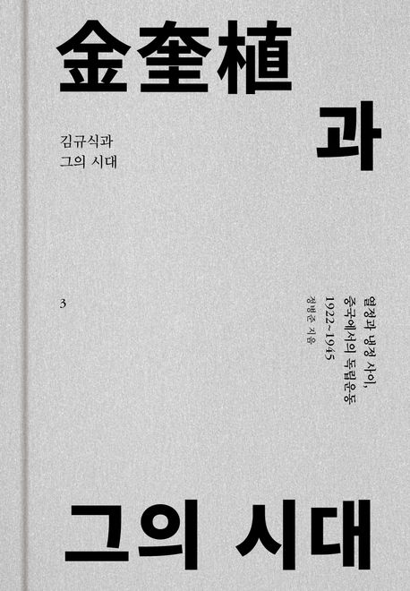 김규식과 그의 시대 3 (열정과 냉정 사이, 중국에서의 독립운동(1922~1945))