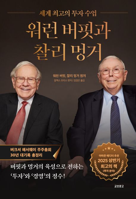 워런 버핏과 찰리 멍거 (세계 최고의 투자 수업)