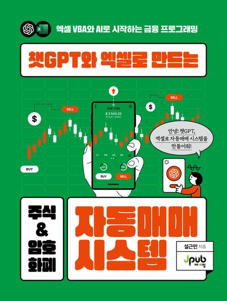 챗GPT와 엑셀로 만드는 주식 & 암호화폐 자동매매 시스템 (엑셀 VBA와 AI로 시작하는 금융 프로그래밍)
