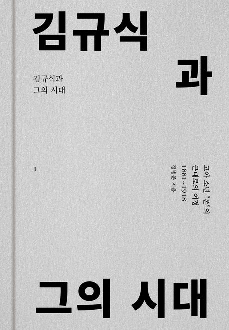 김규식과 그의 시대 1 (고아 소년 “존”의 근대로의 여정 1881~1918)