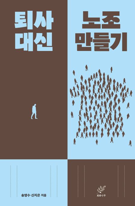 퇴사 대신 노조 만들기