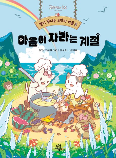 별이 빛나는 고양이 마을. 3, 마음이 자라는 계절