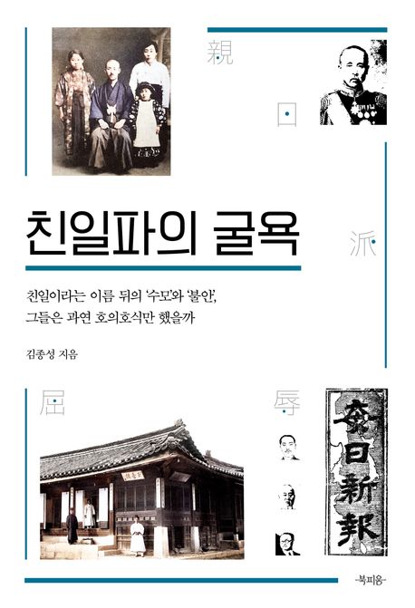 친일파의 굴욕 (친일이라는 이름 뒤의 ‘수모’와 ‘불안’, 그들은 과연 호의호식만 했을까)