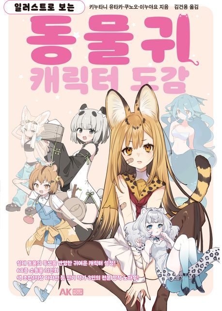동물귀 캐릭터 도감