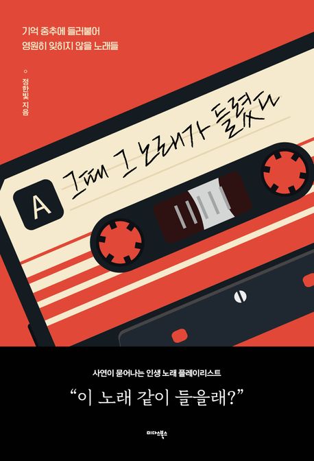 그때 그 노래가 들렸다 (기억 중추에 들러붙어 영원히 잊히지 않을 노래들)