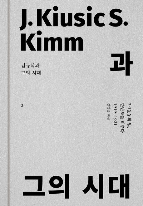김규식과 그의 시대 2 (3·1운동의 빛, 한반도를 비추다 1919~1921)