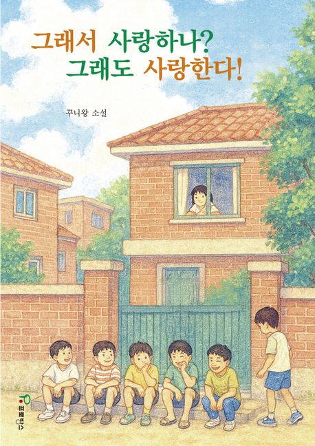 그래서 사랑하나? 그래도 사랑한다!