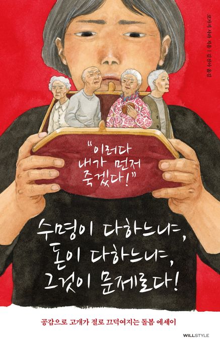 수명이 다하느냐, 돈이 다하느냐, 그것이 문제로다! : 공감으로 고개가 절로 끄덕여지는 돌봄 에세이 표지