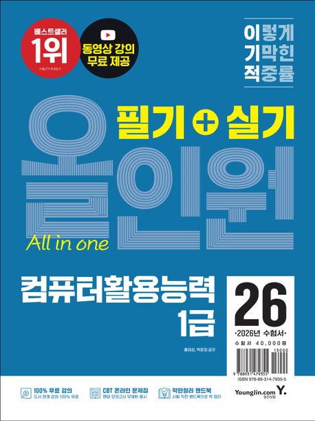 2026 이기적 컴퓨터활용능력 1급 필기+실기 올인원 (막판정리 핸드북 증정 + 동영상 강의 무료 + CBT 온라인 문제집 제공)