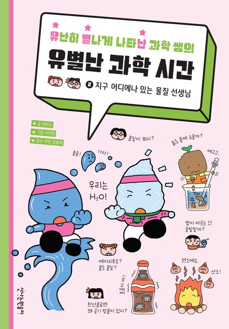 (유난히 별나게 나타난 과학 쌤의)유별난 과학 시간. 2, 지구 어디에나 있는 물질 선생님