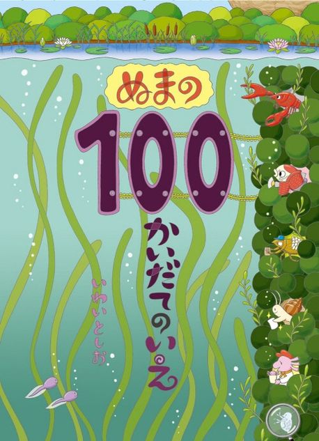 ぬまの100かいだてのいえ=Swamphouseof100stories