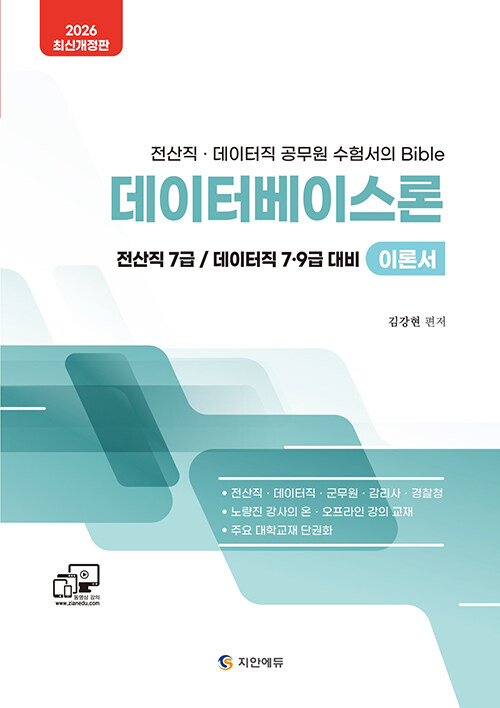 2026 전산직·데이터직 데이터베이스론 이론서 (전산직 7급, 데이터직 7ㆍ9급 대비 / 군무원ㆍ감리사ㆍ경찰청 / 전산직ㆍ데이터직 공무원 수험서의 Bible)