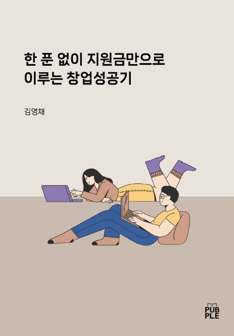 한 푼 없이 지원금만으로 이루는 창업성공기