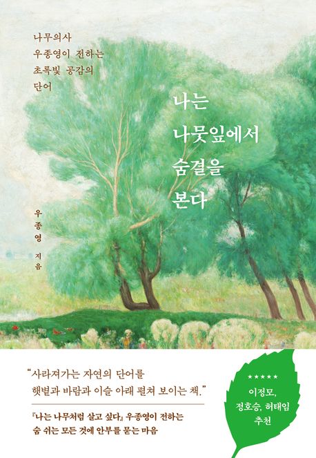 나는 나뭇잎에서 숨결을 본다 : 나무의사 우종영이 전하는 초록빛 공감의 단어