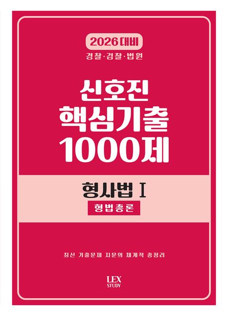 2026 신호진 핵심기출 1000제 형사법 1 (형법총론) (경찰·검찰·법원)