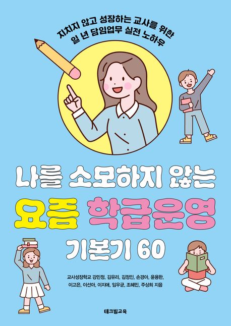 나를소모하지않는요즘학급운영기본기60