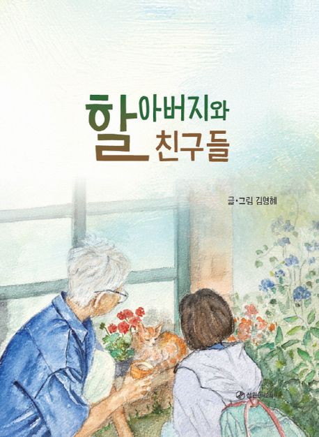 할아버지와 친구들