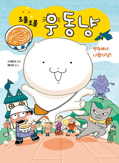 조물조물 우동냥 표지