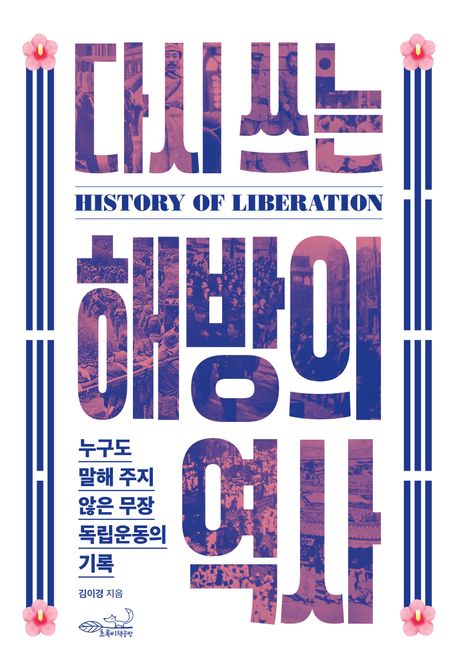 다시 쓰는 해방의 역사